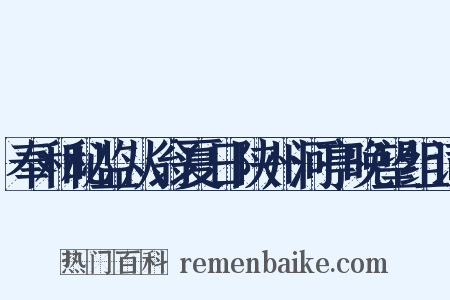 奉和秘监从翁夏日陕州河亭晚望组词是什么意思的图片